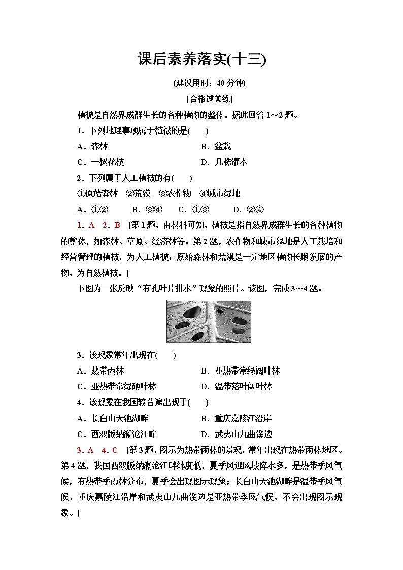 人教版高中地理必修第一册第5章第1节植被课件+学案+练习含答案01