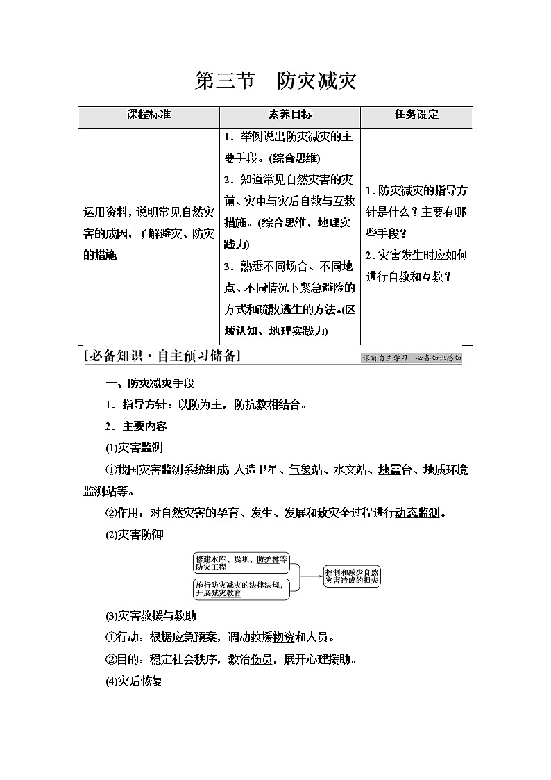 人教版高中地理必修第一册第6章第3节防灾减灾课件+学案+练习含答案01