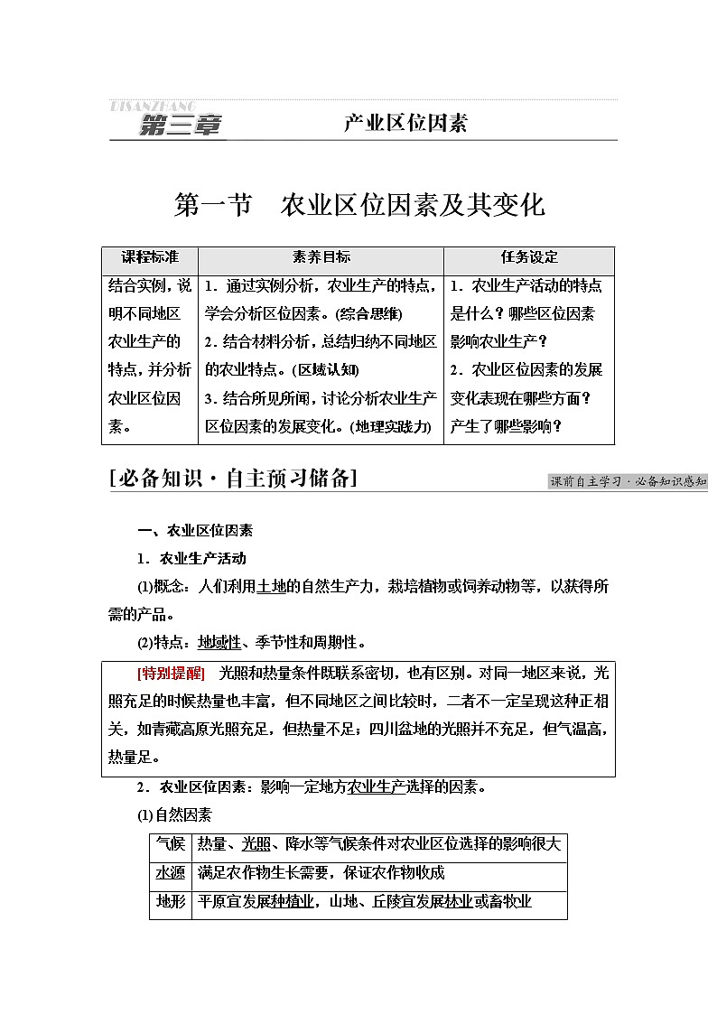 人教版高中地理必修第二册第3章第1节农业区位因素及其变化课件+学案+练习含答案01