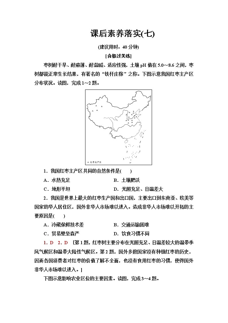 人教版高中地理必修第二册第3章第1节农业区位因素及其变化课件+学案+练习含答案01