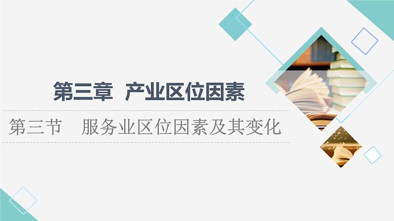 人教版高中地理必修第二册第3章第3节服务业区位因素及其变化课件+学案+练习含答案01