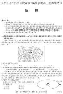 深圳6校联盟高一上学期期中(11月)地理试题PDF版含答案