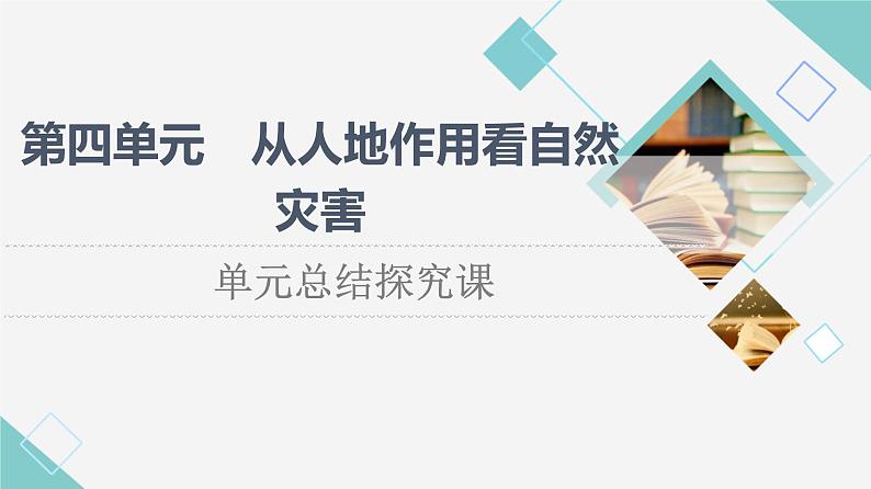 鲁教版高中地理必修第一册第4单元单元总结探究课课件+学案01
