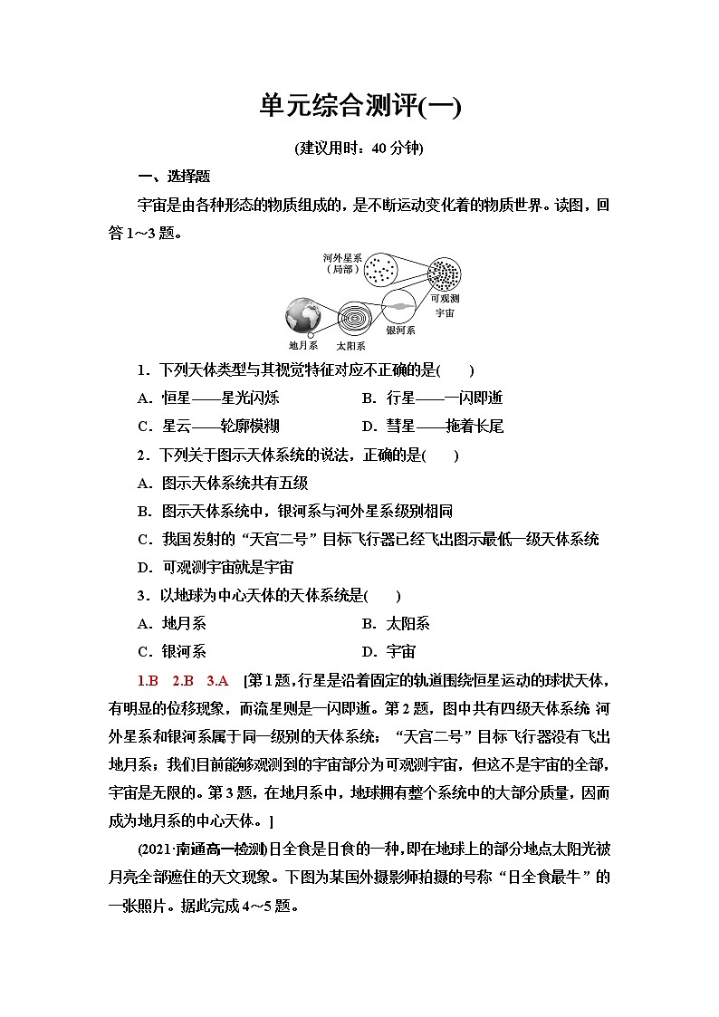 魯教版高中地理必修第一冊(cè)單元綜合測(cè)評(píng)1含答案第1頁(yè)