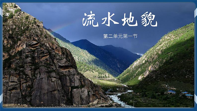 2.1 流水地貌 课件-湘教版(2019)必修一地理01