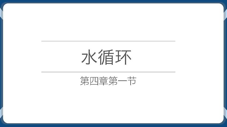 4.1 水循环 课件-湘教版(2019)必修一地理01