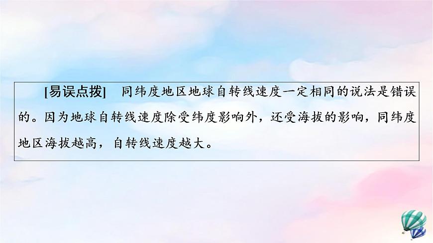 魯教版高中地理選擇性必修1第1單元第1節(jié)第1課時地球自轉(zhuǎn)及晝夜交替使地表物體水平運動方向發(fā)生偏轉(zhuǎn)課件第8頁