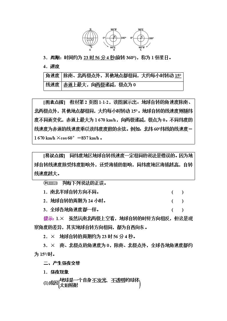 魯教版高中地理選擇性必修1第1單元第1節(jié)第1課時地球自轉(zhuǎn)及晝夜交替使地表物體水平運動方向發(fā)生偏轉(zhuǎn)學案第2頁