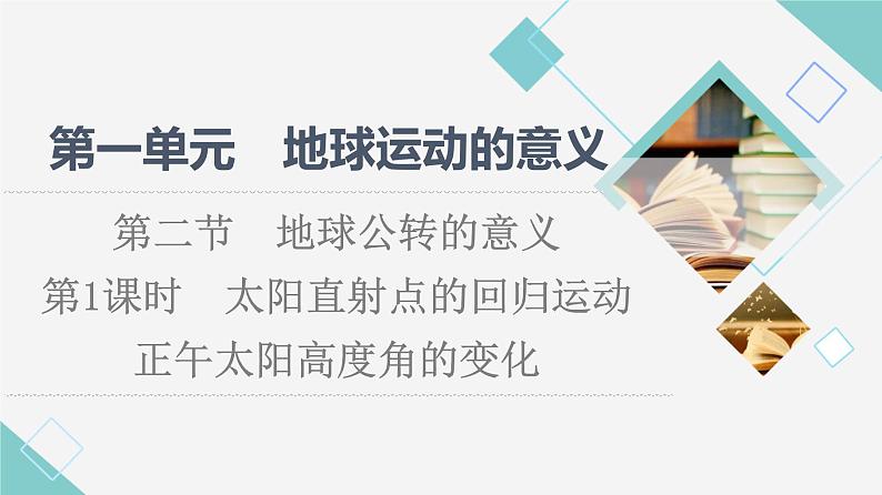 鲁教版高中地理选择性必修1第1单元第2节第1课时太阳直射点的回归运动正午太阳高度角的变化课件+学案+练习含答案01