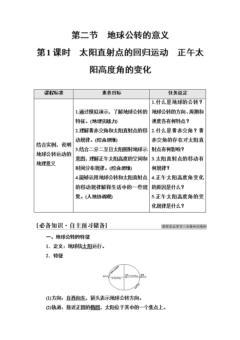 鲁教版高中地理选择性必修1第1单元第2节第1课时太阳直射点的回归运动正午太阳高度角的变化课件+学案+练习含答案01