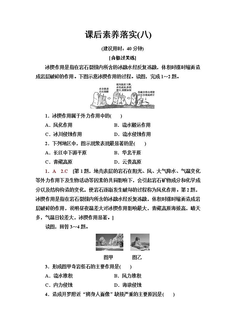 鲁教版高中地理选择性必修1课后素养落实8外力与地表形态的变化含答案第1页