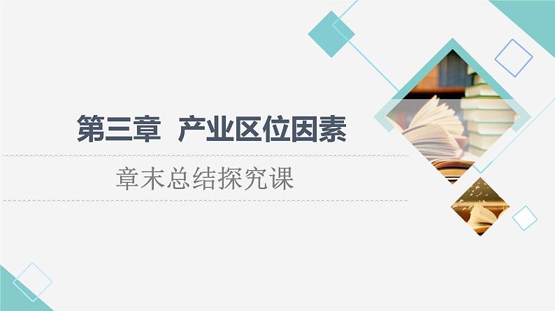 人教版高中地理必修第二册第3章章末总结探究课课件学案01