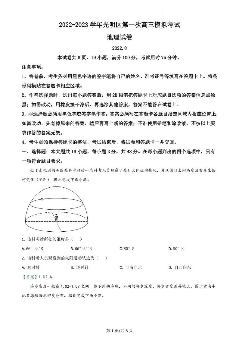 广东省深圳市光明区2022-2023学年第一次高三模拟考试地理试卷含答案01
