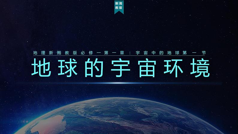 1.1 地球的宇宙环境 课件01