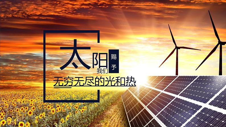 1.2 太阳对地球的影响 课件第5页