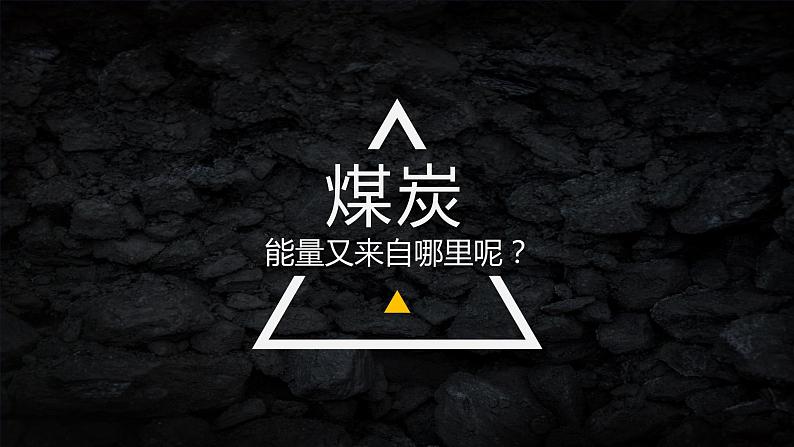 1.2 太阳对地球的影响 课件第7页