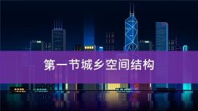 湘教版 (2019)必修 第二册第一节 城乡空间结构示范课ppt课件