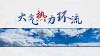 湘教版 (2019)必修 第一册第三节 大气热力环流教学课件ppt