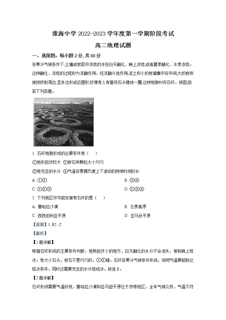 江苏省淮安市淮海中学2022-2023学年高二地理10月阶段考试试卷(Word版附解析)第1页