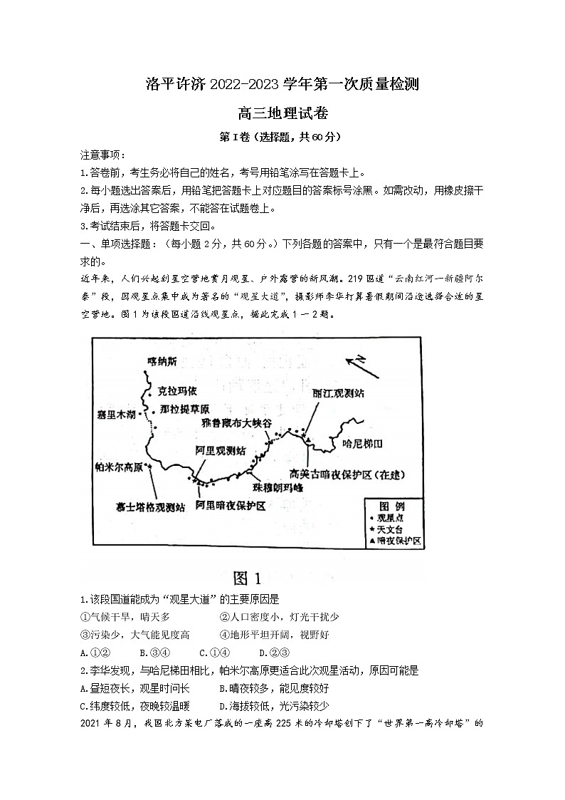 河南省洛平许济联考2023届高三地理上学期第一次质量检测试题(Word版附答案)第1页