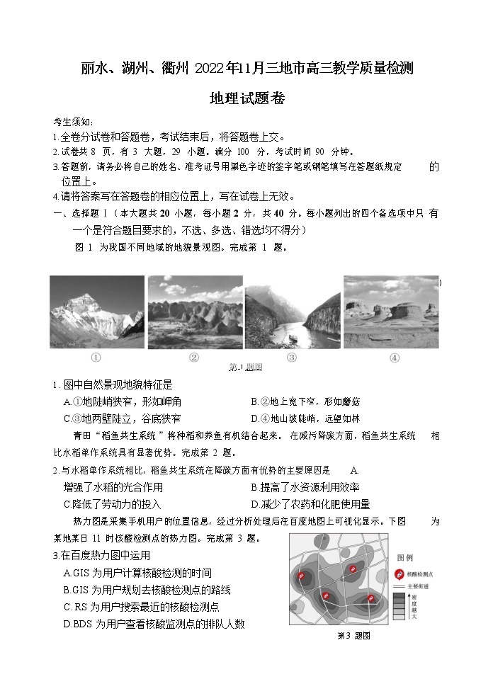 浙江省丽水、湖州、衢州2022-2023学年高三地理上学期（11月）一模试题（Word版附答案）01