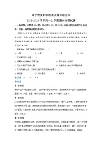 辽宁省沈阳市重点高中联合体2022-2023学年高一地理上学期期中试题（Word版附答案）