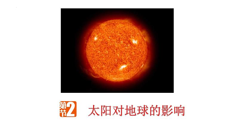 1.2太阳对地球的影响课件 高中地理人教版(2019)必修一01