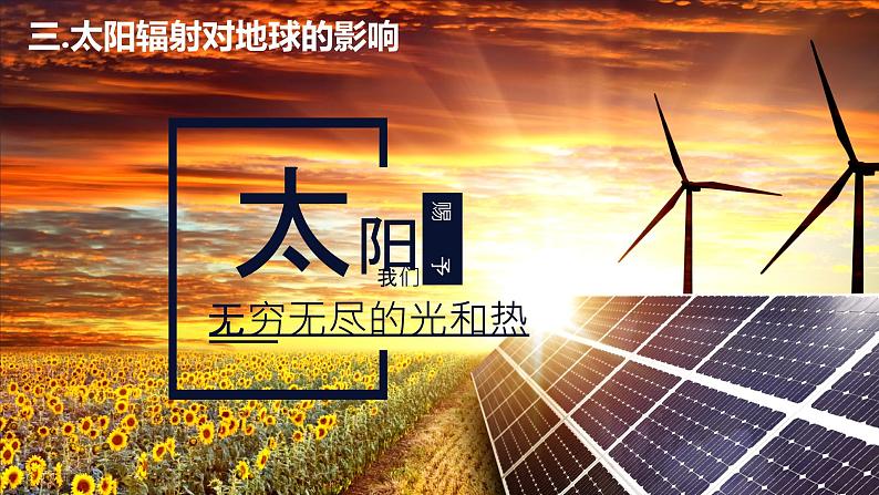 1.2太阳对地球的影响课件 高中地理人教版(2019)必修一07