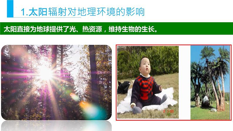 1.2太阳对地球的影响课件 高中地理人教版(2019)必修一08