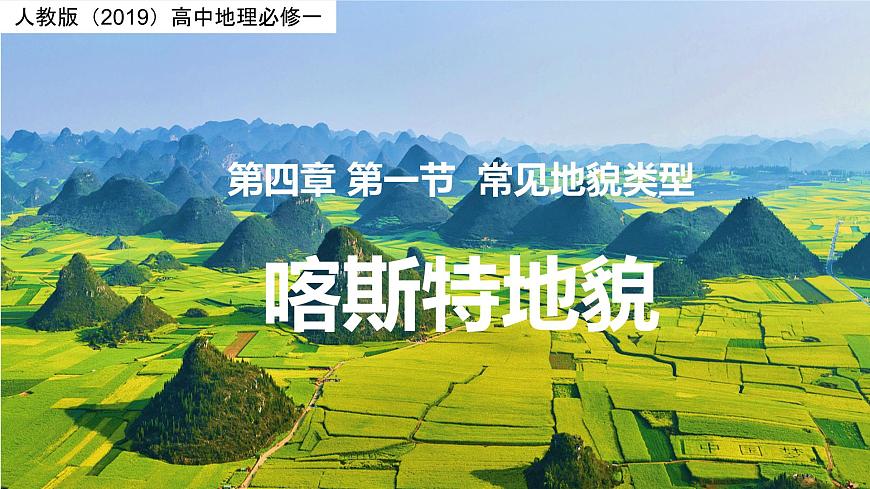 4.1常見地貌類型——喀斯特地貌 課件    高中地理人教版（2019）必修一第1頁