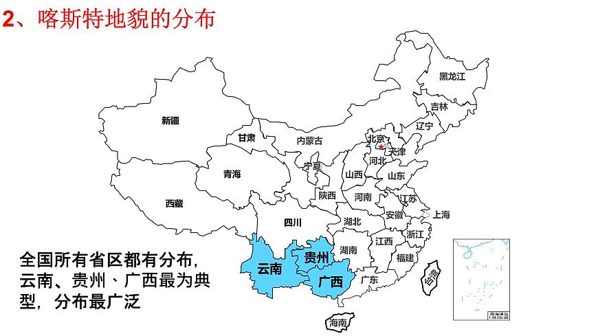 4.1常見地貌類型——喀斯特地貌 課件    高中地理人教版（2019）必修一第7頁