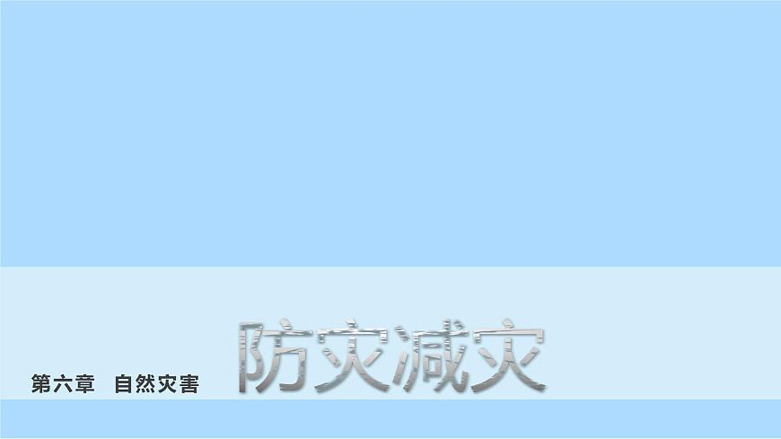 6.3防災(zāi)減災(zāi)課件   人教版（2019）高一地理必修第一冊第1頁