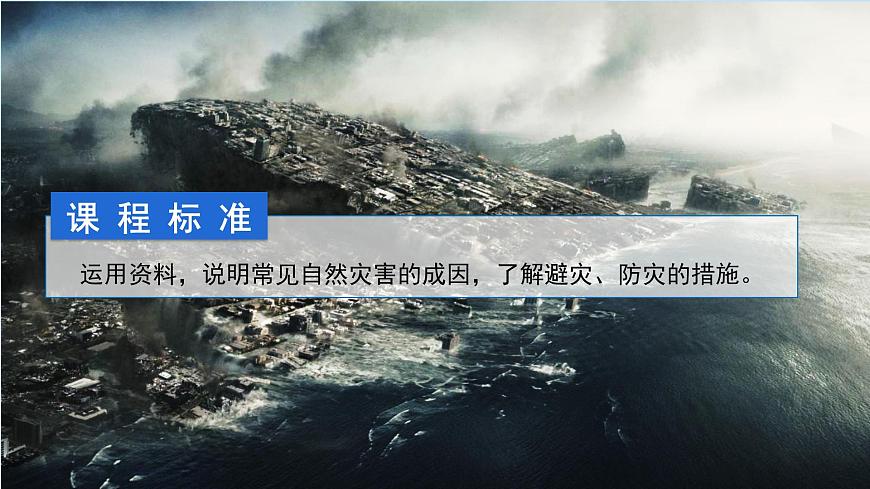 6.3防災(zāi)減災(zāi)課件   人教版（2019）高一地理必修第一冊第2頁