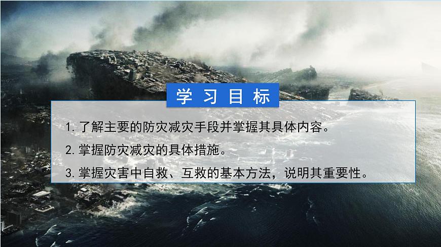 6.3防災(zāi)減災(zāi)課件   人教版（2019）高一地理必修第一冊第3頁