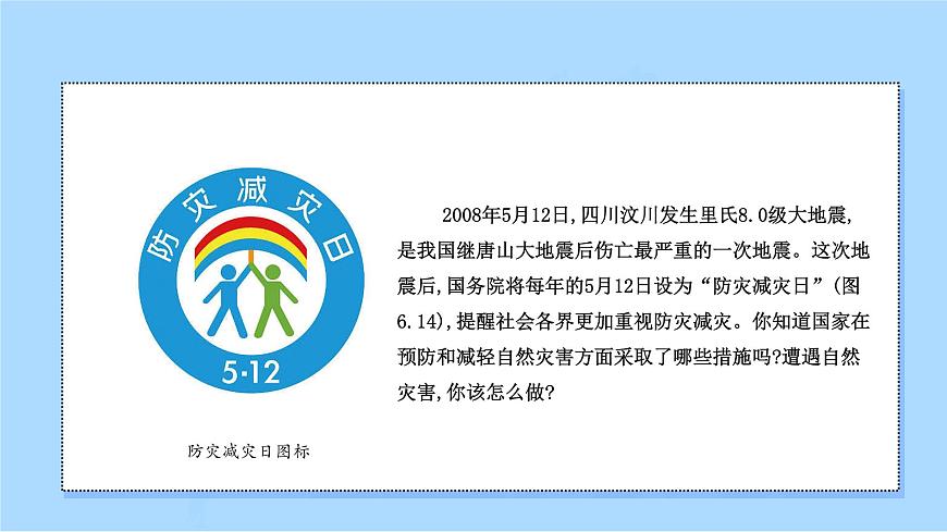 6.3防災(zāi)減災(zāi)課件   人教版（2019）高一地理必修第一冊第4頁