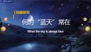 地理必修 第一册问题研究 何时蓝天常在精品课件ppt