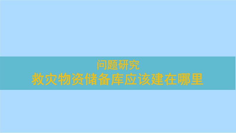 第六章问题研究 救灾物资储备库应该建在哪里课件 人教版(2019)高一地理必修第一册01