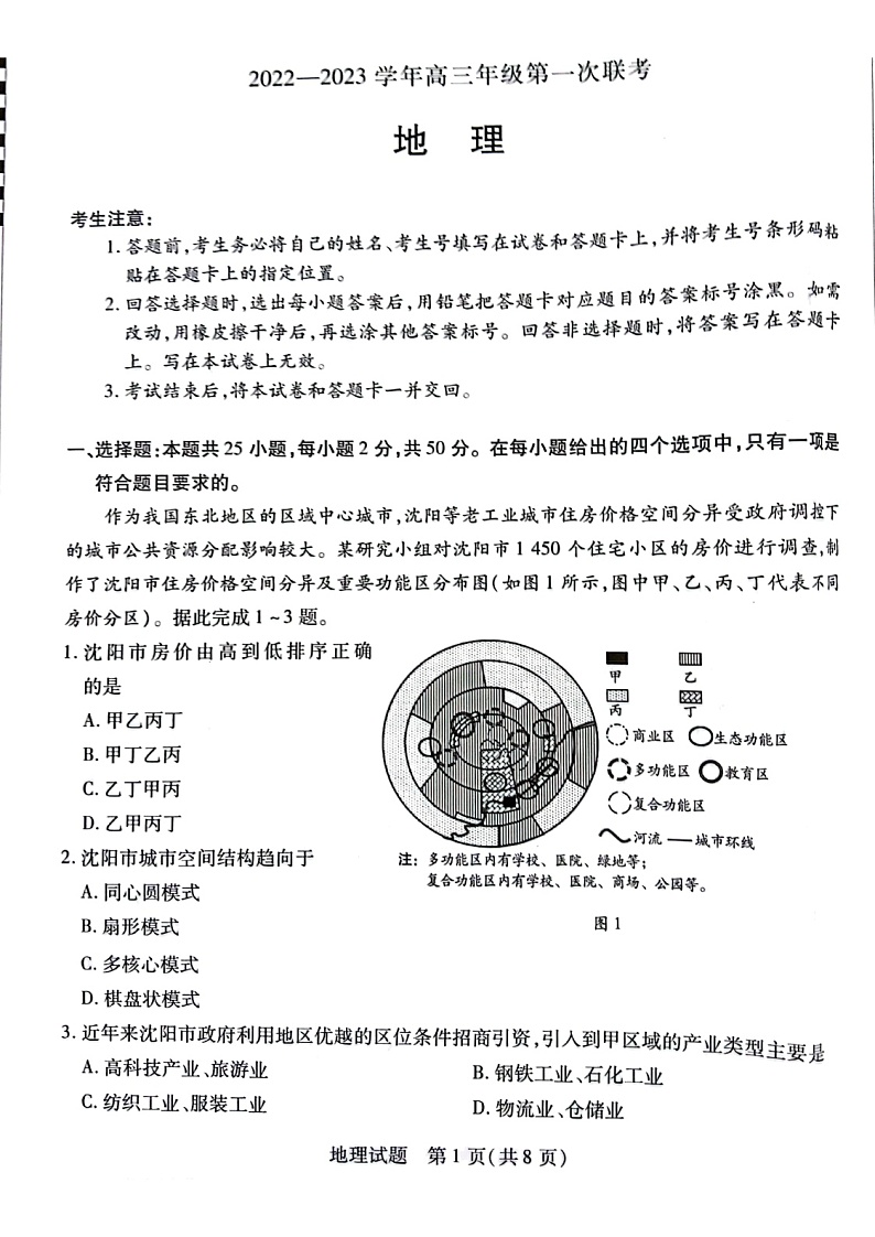 2023安徽省卓越县中联盟高三上学期第一次联考试题地理图片版无答案第1页