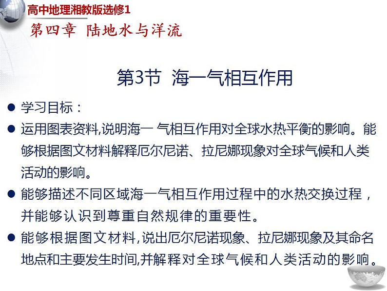 湘教版高中地理选修第一册4.3 海-气相互作用 课件01