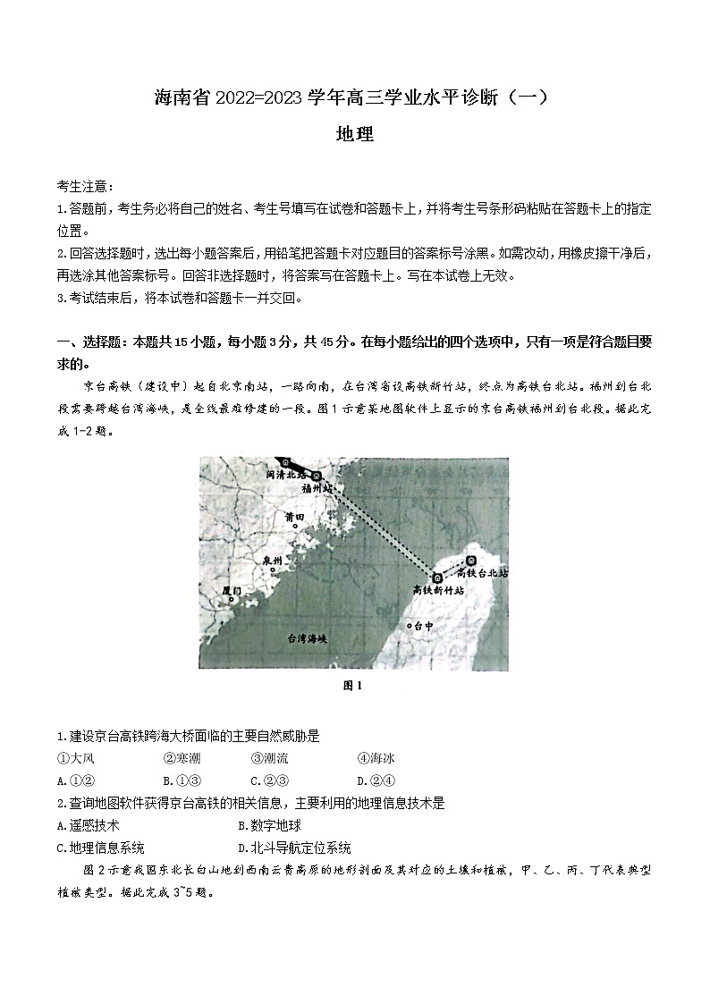2023海南省高三上学期11月学业水平诊断(一)地理含答案 试卷01