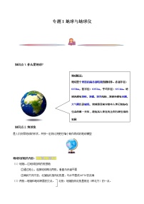 专题01 地球与地球仪-备战2023年高考地理一轮复习精讲精练