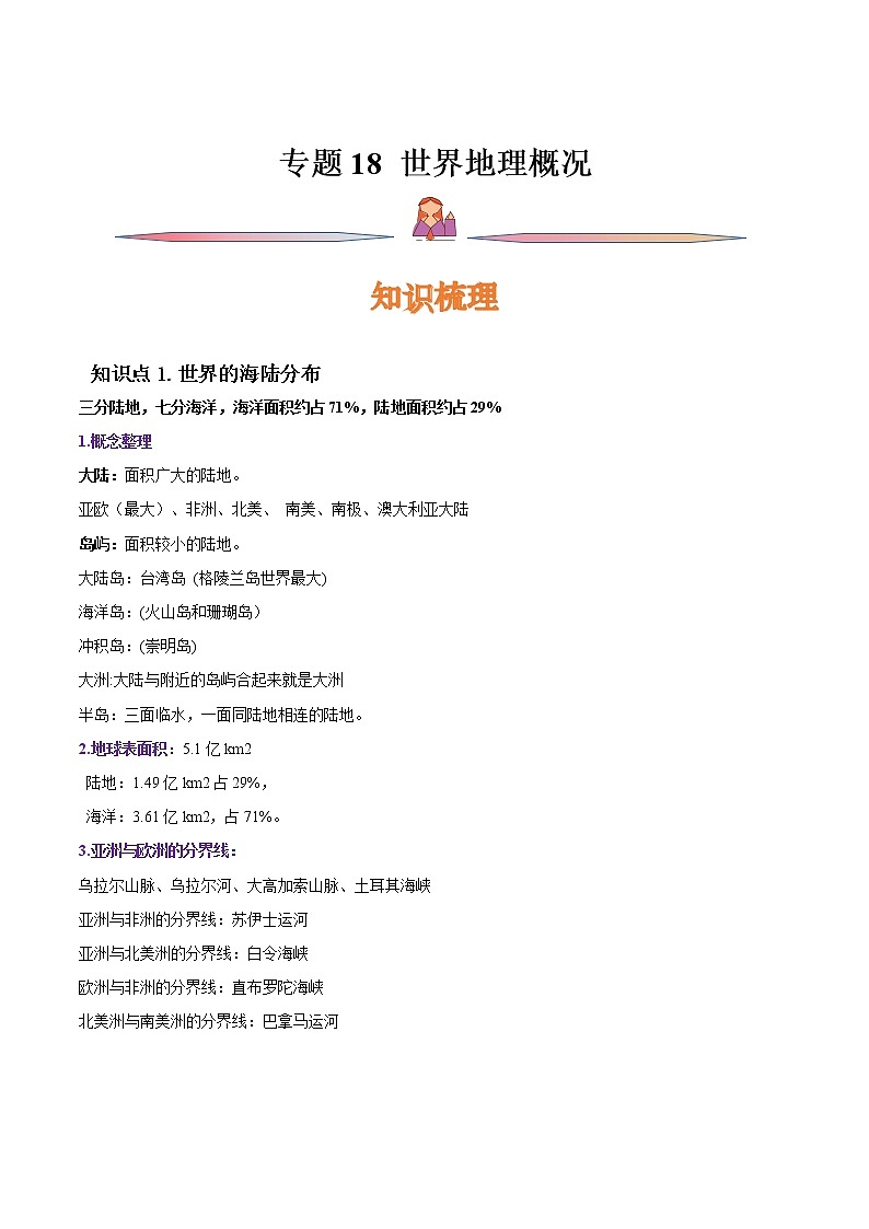 专题18 世界地理概况-备战2023年高考地理一轮复习精讲精练01