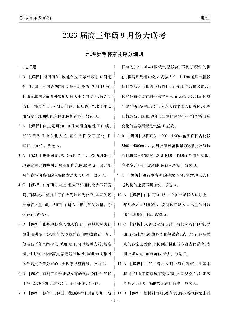 2023届广东省(衡水金卷)高三上学期9月大联考试题 地理 PDF版01