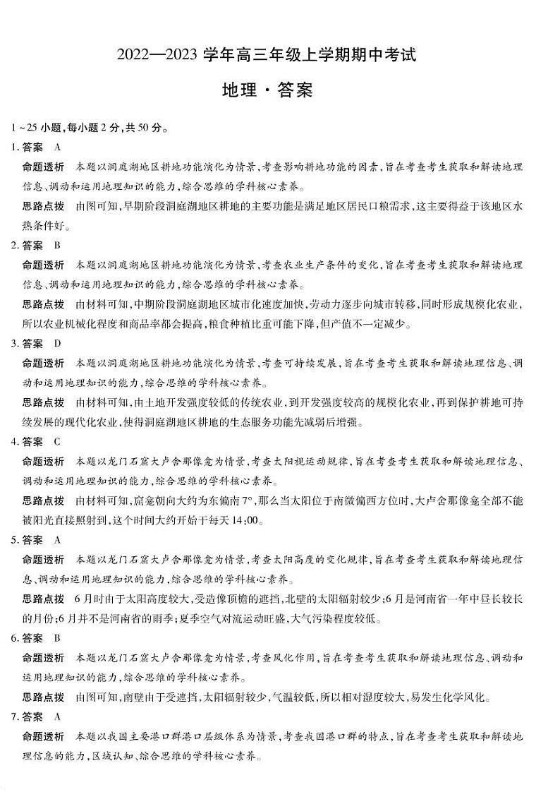 2023届河南省天一大联考高三上学期期中考试地理试题 PDF版01