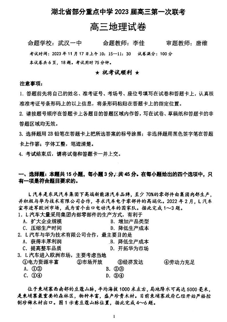 2023武汉部分重点中学(六校)高三上学期第一次联考地理试卷扫描版含答案第1页