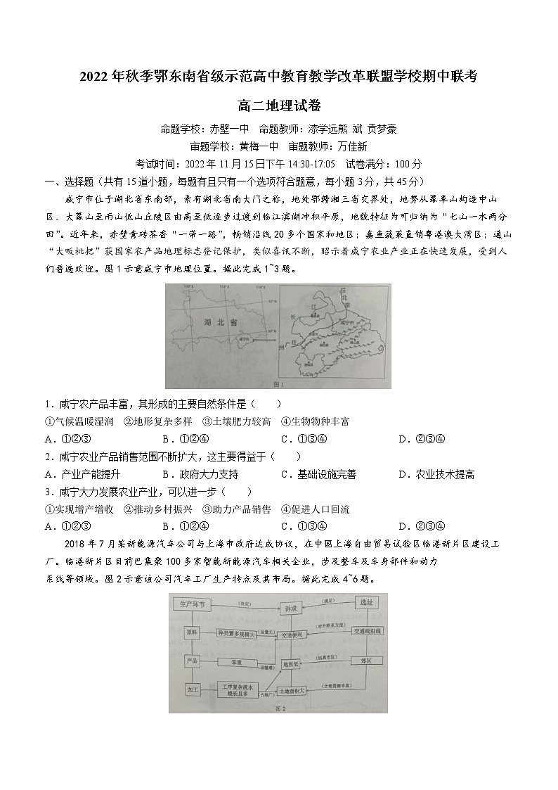 2023湖北省鄂東南省級示范高中教育教學(xué)改革聯(lián)盟學(xué)校高二上學(xué)期期中聯(lián)考地理試卷含答案第1頁