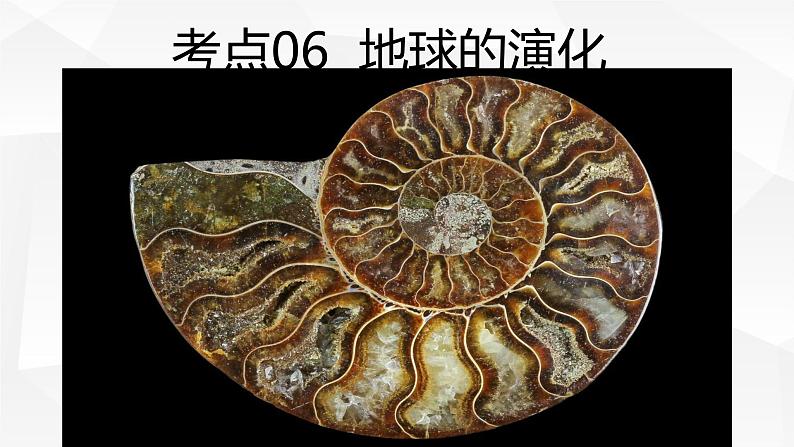 【备战2023高考】地理微专题讲与练——考点06《地球的演化》课件(新高考专用)01