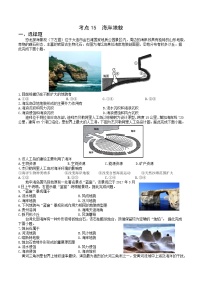 【備戰(zhàn)2023高考】地理微專題講與練——考點15《海岸地貌》檢測題（含解析）（新高考專用）