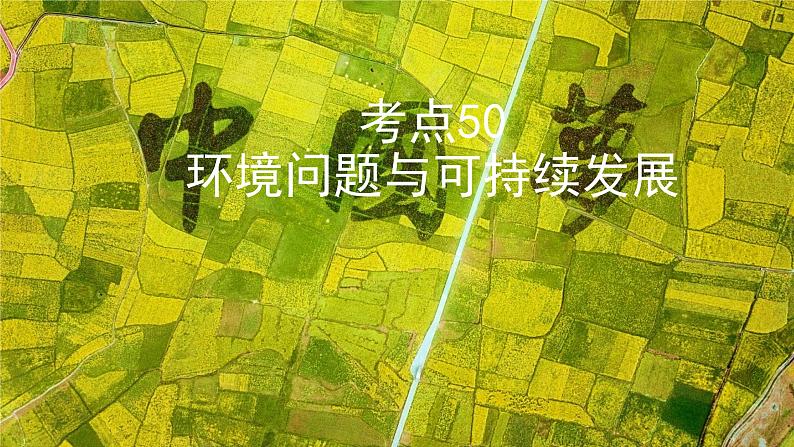 【备战2023高考】地理微专题讲与练——考点50《环境问题与可持续发展》课件(新高考专用)01