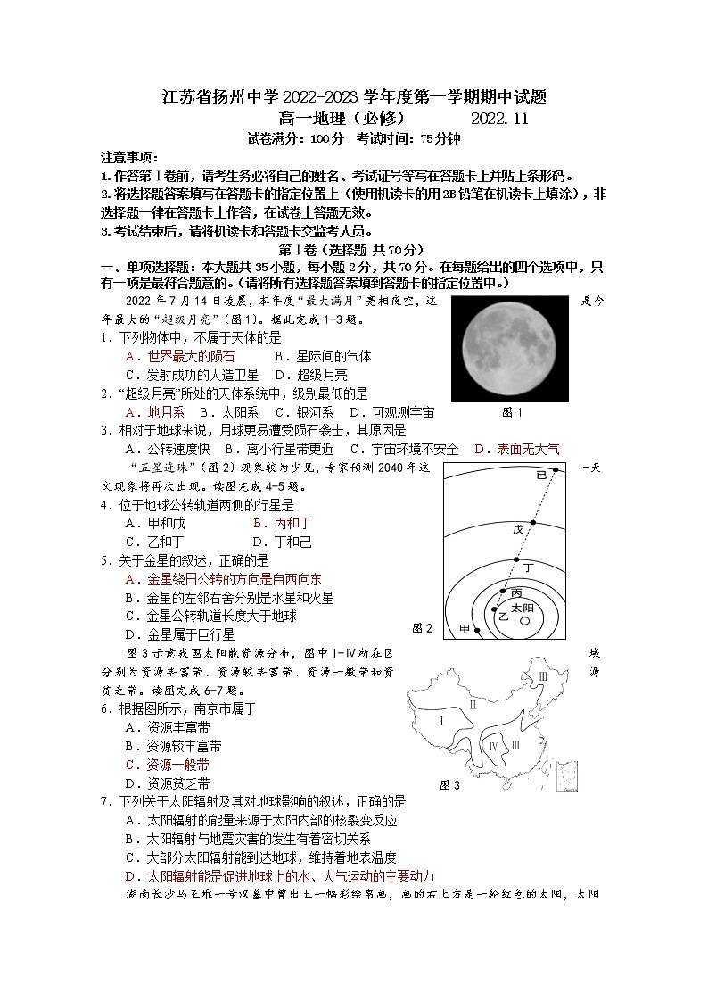 江苏省扬州中学2022-2023学年高一地理上学期期中检测试题(Word版附答案)第1页